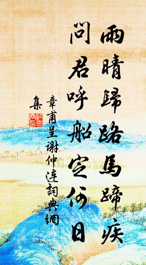 章甫雨晴归路马蹄疾，问君呼船定何日书法作品欣赏
