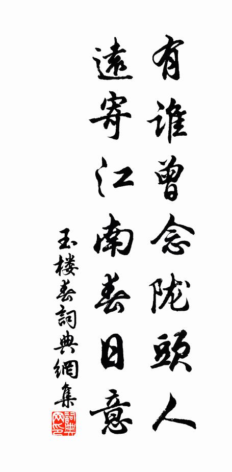 佚名有谁曾念陇头人，远寄江南春日意书法作品欣赏
