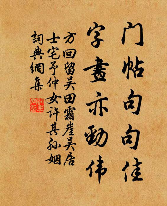 方回门帖句句佳,字画亦劲伟书法作品欣赏