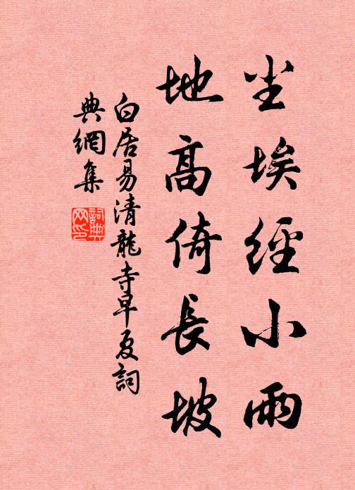 白居易尘埃经小雨，地高倚长坡书法作品欣赏