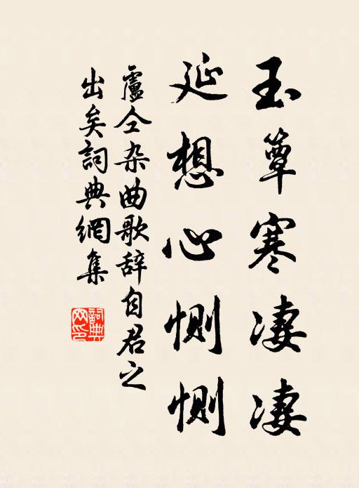 卢仝玉簟寒凄凄，延想心恻恻书法作品欣赏