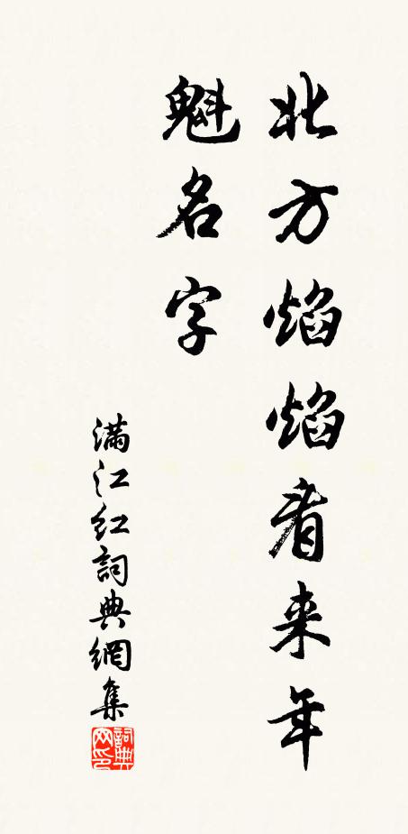 佚名北方焰焰看来年，魁名字书法作品欣赏