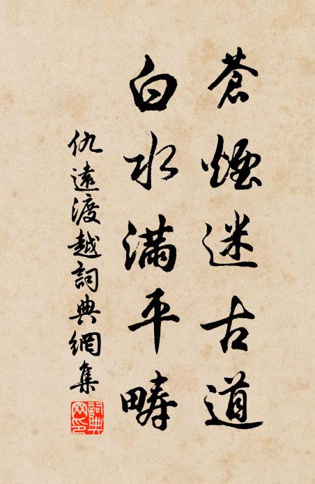 仇远苍烟迷古道，白水满平畴书法作品欣赏