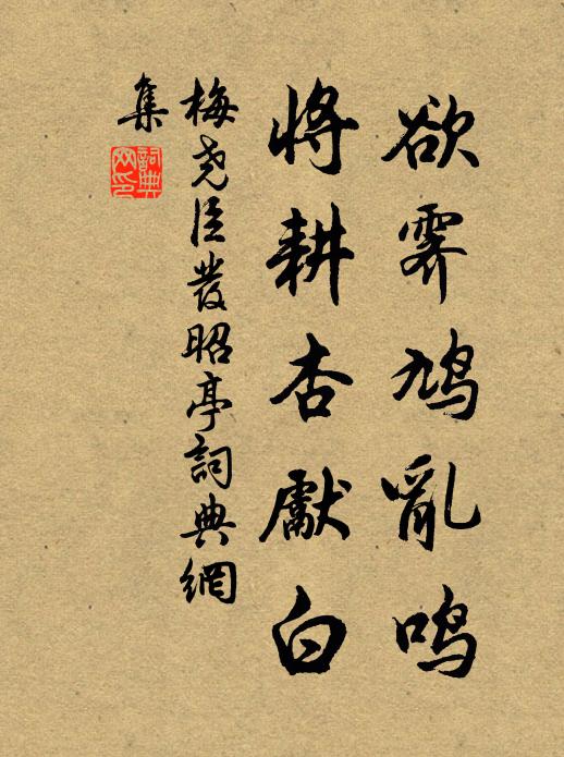 梅尧臣欲霁鸠乱鸣，将耕杏先白书法作品欣赏