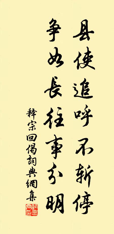 释宗回县使追呼不斩停，争如长往事分明书法作品欣赏