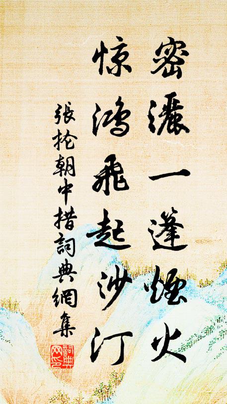 张抡密洒一篷烟火，惊鸿飞起沙汀书法作品欣赏