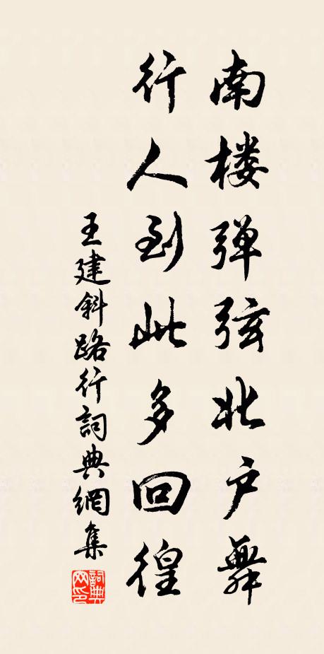 王建南楼弹弦北户舞，行人到此多回徨书法作品欣赏