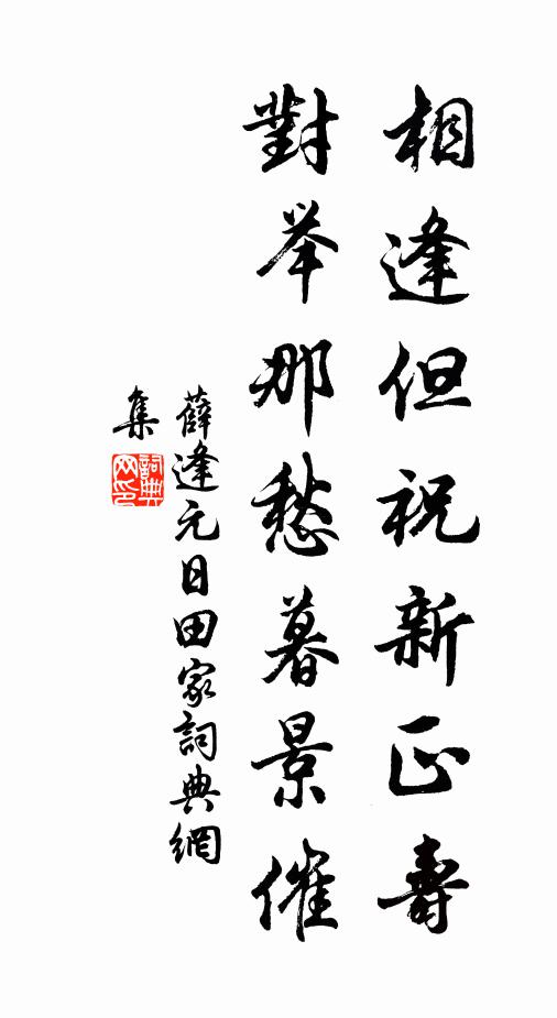 薛逢相逢但祝新正寿，对举那愁暮景催书法作品欣赏