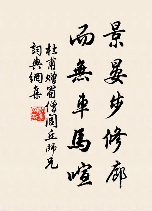 杜甫景晏步修廊，而无车马喧书法作品欣赏