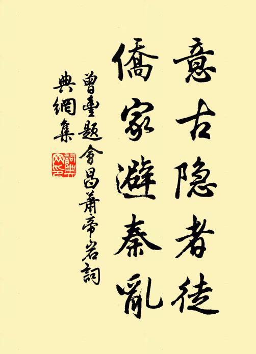 曾丰意古隐者徒，侨家避秦乱书法作品欣赏
