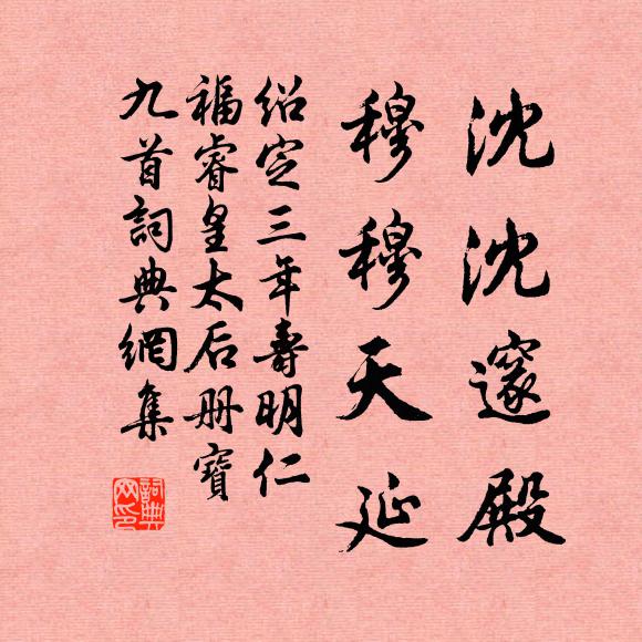 佚名沈沈邃殿，穆穆天延书法作品欣赏