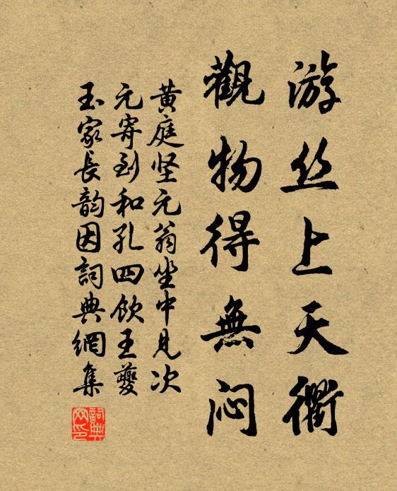 黄庭坚游丝上天衢，观物得无闷书法作品欣赏
