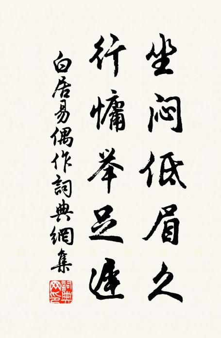白居易坐闷低眉久，行慵举足迟书法作品欣赏