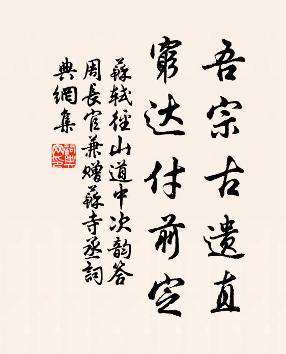 苏轼吾宗古遗直，穷达付前定书法作品欣赏