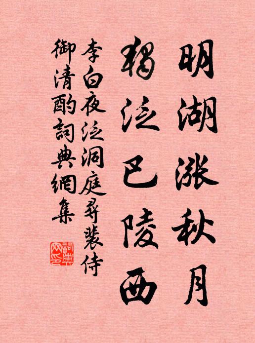 李白明湖涨秋月，独泛巴陵西书法作品欣赏