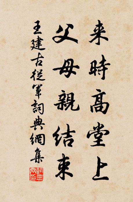 王建来时高堂上，父母亲结束书法作品欣赏