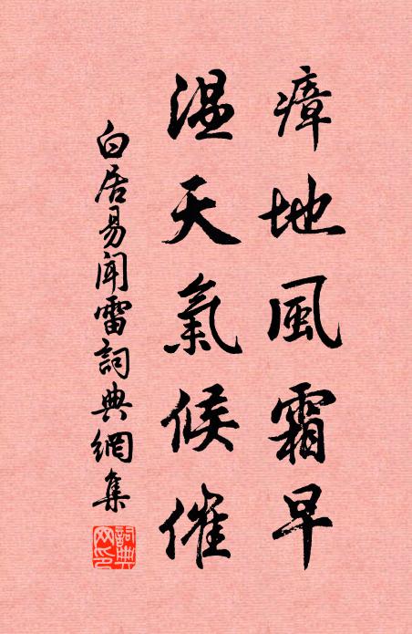 白居易瘴地风霜早，温天气候催书法作品欣赏
