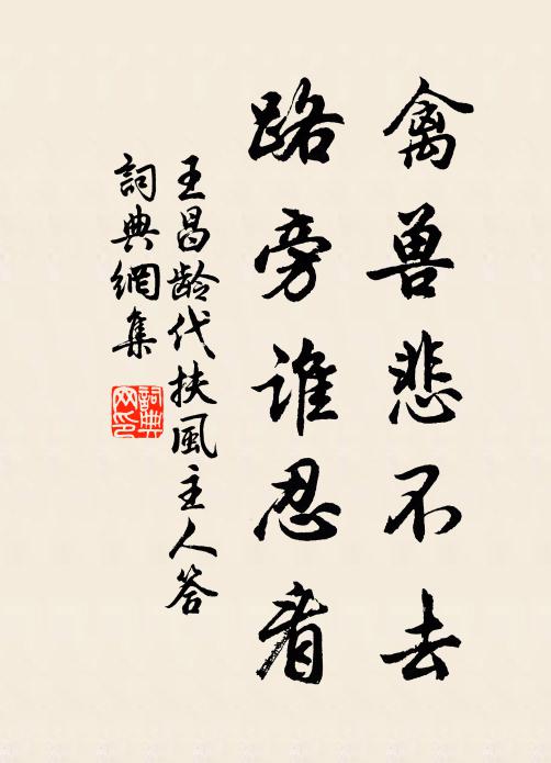 王昌龄禽兽悲不去，路旁谁忍看书法作品欣赏