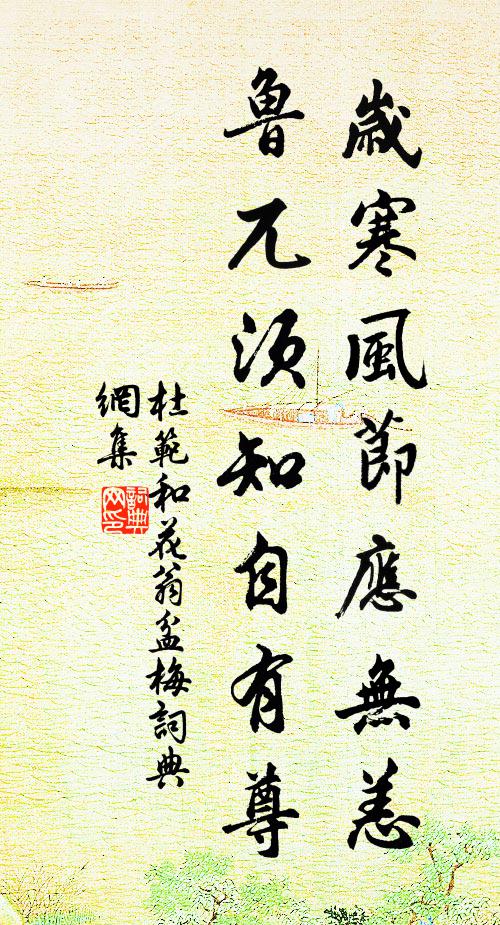 杜范岁寒风节应无恙,鲁兀须知自有尊书法作品欣赏