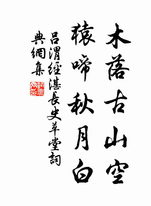 吕渭木落古山空，猿啼秋月白书法作品欣赏