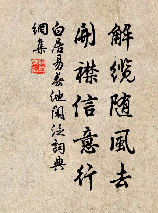 白居易解缆随风去，开襟信意行书法作品欣赏