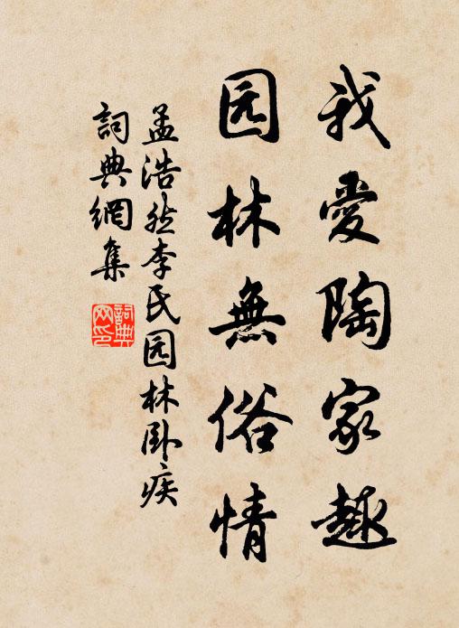 孟浩然我爱陶家趣，园林无俗情书法作品欣赏