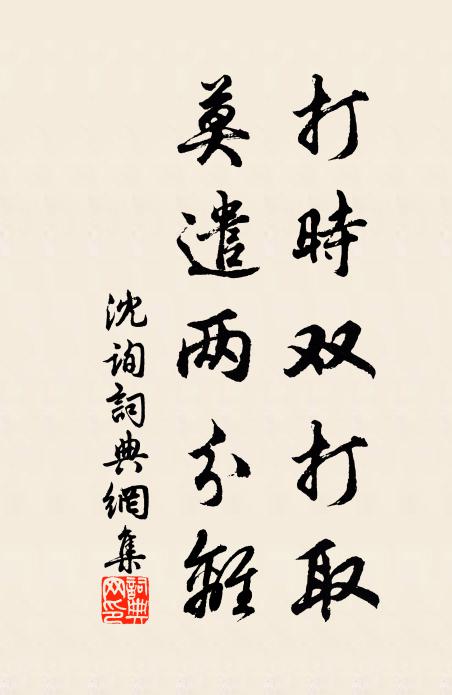 佚名打时双打取，莫遣两分离书法作品欣赏
