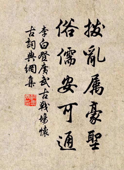 李白拨乱属豪圣，俗儒安可通书法作品欣赏