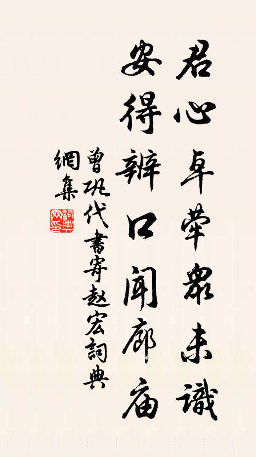 曾巩君心卓荦众未识，安得辨口闻廊庙书法作品欣赏
