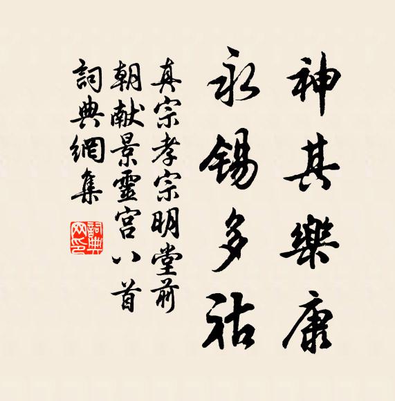 真宗神其乐康，永锡多祜书法作品欣赏