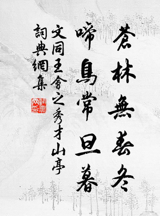 文同苍林无春冬，啼鸟常旦暮书法作品欣赏