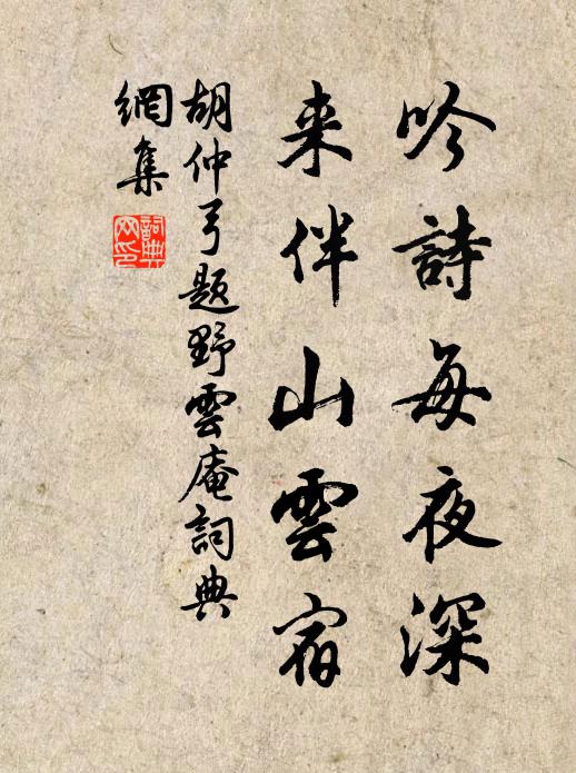 胡仲弓吟诗每夜深，来伴山云宿书法作品欣赏