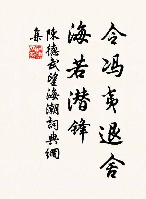 陈德武令冯夷退舍，海若潜锋书法作品欣赏