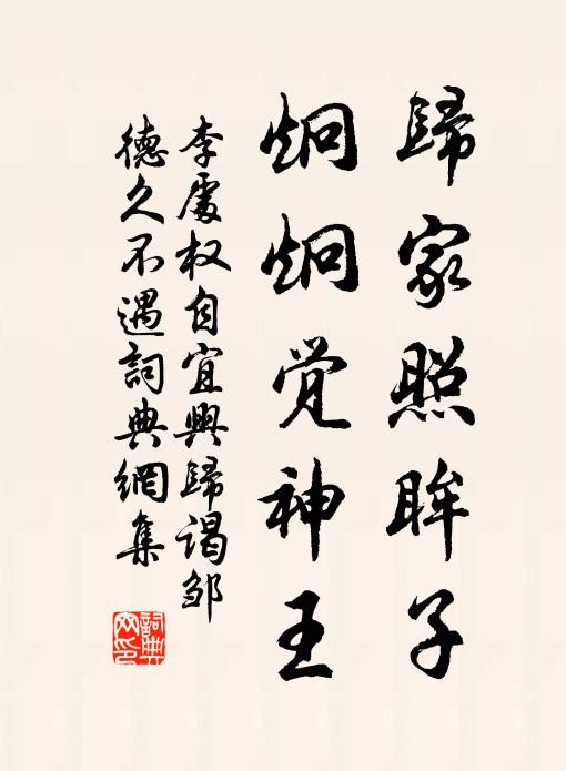 李处权归家照眸子，炯炯觉神王书法作品欣赏