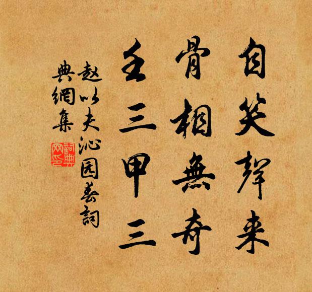 赵以夫自笑声来，骨相无奇，壬三甲三书法作品欣赏