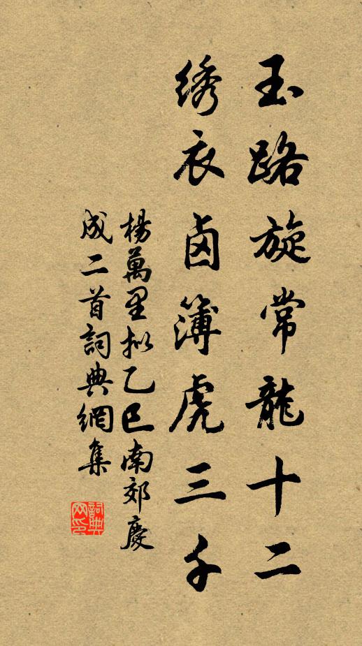 杨万里玉路旋常龙十二，绣衣卤簿虎三千书法作品欣赏