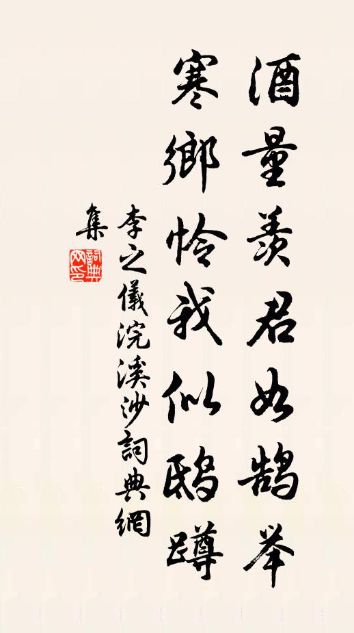 李之仪酒量羡君如鹄举，寒乡怜我似鸱蹲书法作品欣赏