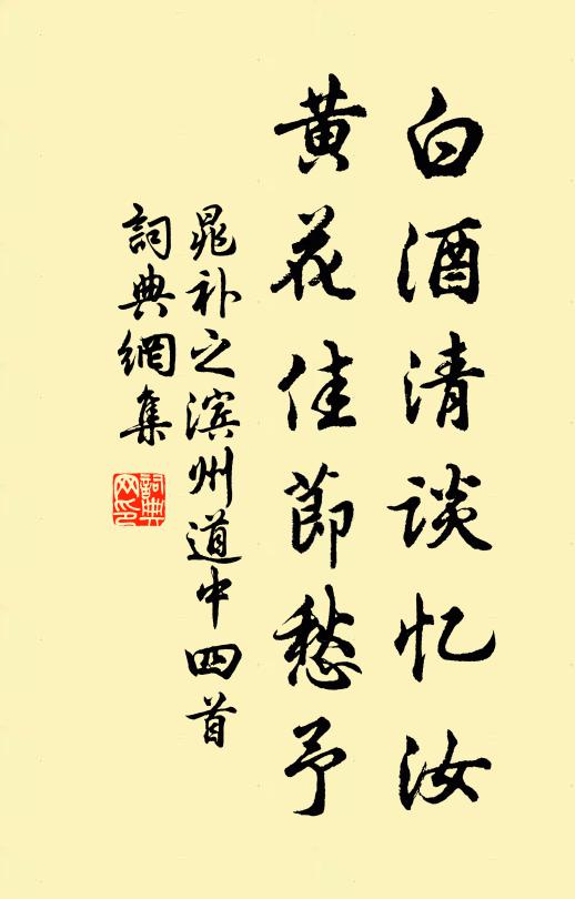 晁补之白酒清谈忆汝，黄花佳节愁予书法作品欣赏