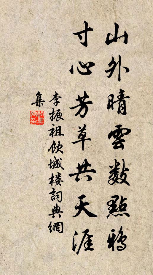 李振祖山外晴云数点鸦，寸心芳草共天涯书法作品欣赏