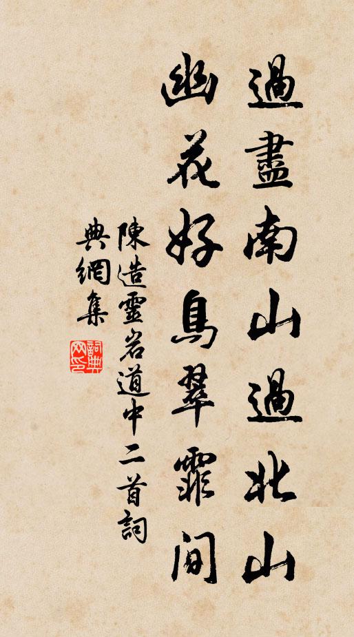 陈造过尽南山过北山，幽花好鸟翠霏间书法作品欣赏