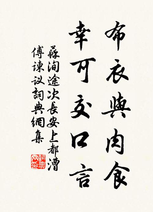 苏洵布衣与肉食，幸可交口言书法作品欣赏
