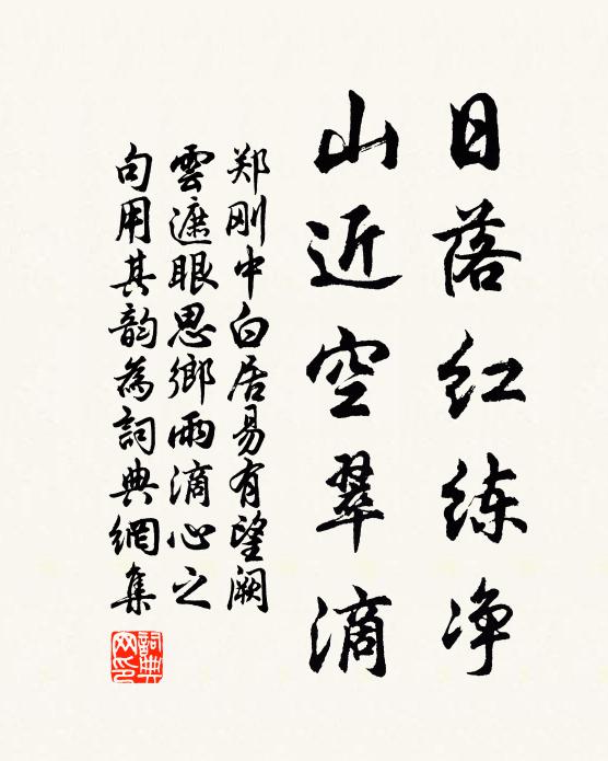 郑刚中日落红练净，山近空翠滴书法作品欣赏