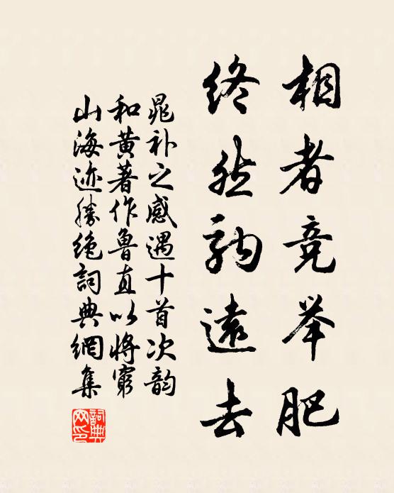 晁补之相者竞举肥，终然驹远去书法作品欣赏