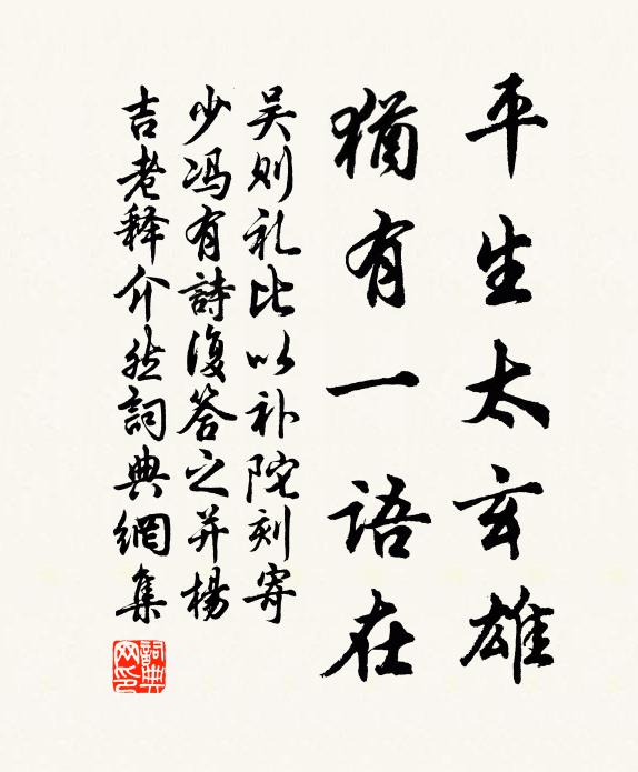 吴则礼平生太玄雄，犹有一语在书法作品欣赏