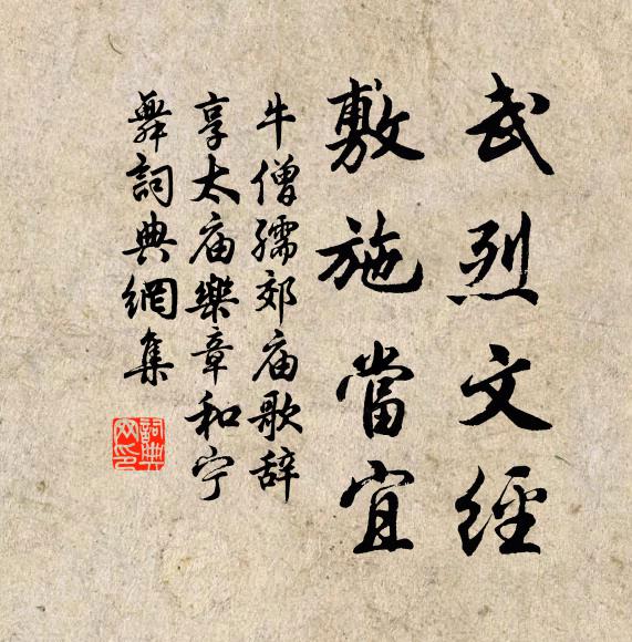 牛僧孺武烈文经，敷施当宜书法作品欣赏