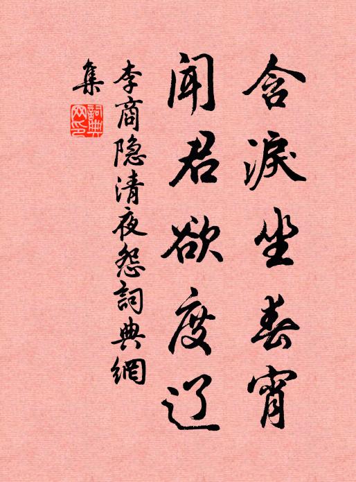 李商隐含泪坐春宵，闻君欲度辽书法作品欣赏