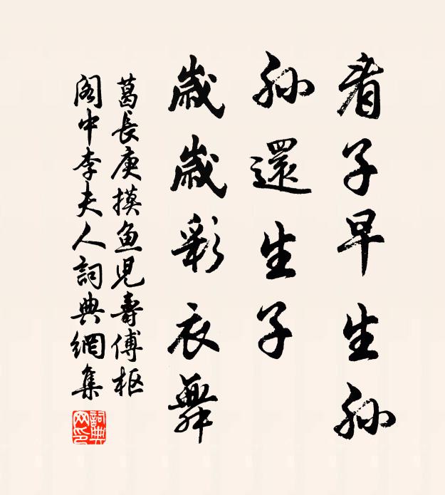 葛长庚看子早生孙，孙还生子，岁岁彩衣舞书法作品欣赏