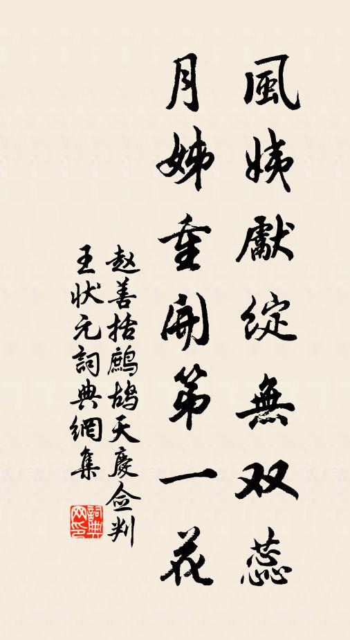 赵善括风姨先绽无双蕊，月姊重开第一花书法作品欣赏