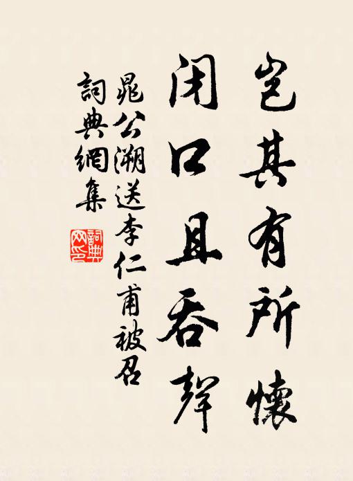 晁公溯岂其有所怀，闭口且吞声书法作品欣赏