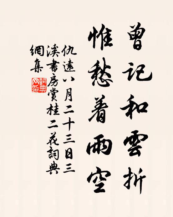 仇远曾记和云折，惟愁着雨空书法作品欣赏